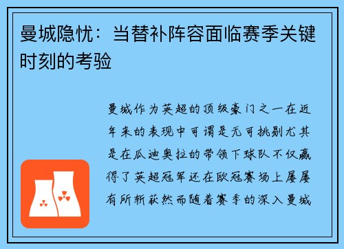 曼城隐忧：当替补阵容面临赛季关键时刻的考验