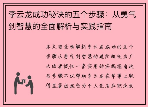李云龙成功秘诀的五个步骤:从勇气到智慧的全面解析与实践指南 李云龙成功秘诀的五个步骤:从勇气到智慧的全面解析与实践指南