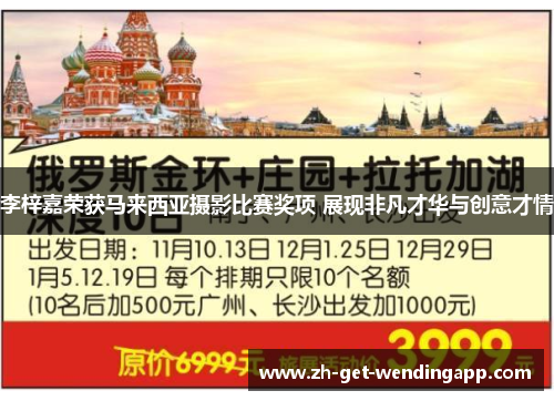 李梓嘉荣获马来西亚摄影比赛奖项 展现非凡才华与创意才情