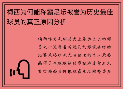 梅西为何能称霸足坛被誉为历史最佳球员的真正原因分析
