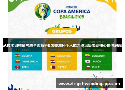 从技术到领袖气质全面解析B席美洲杯个人能力统治级表现核心价值展现 从技术到领袖气质全面解析B席美洲杯个人能力统治级表现核心价值展现