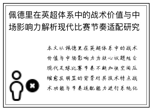 佩德里在英超体系中的战术价值与中场影响力解析现代比赛节奏适配研究