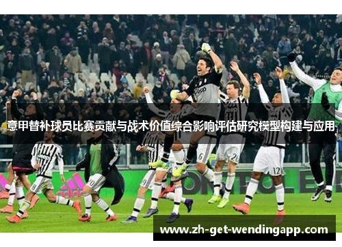 意甲替补球员比赛贡献与战术价值综合影响评估研究模型构建与应用