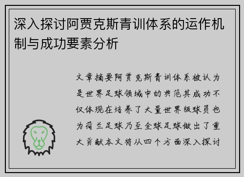 深入探讨阿贾克斯青训体系的运作机制与成功要素分析