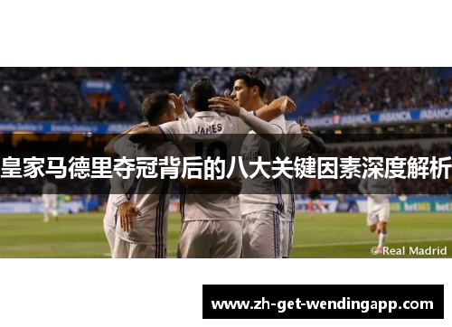 皇家马德里夺冠背后的八大关键因素深度解析