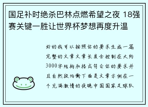 国足补时绝杀巴林点燃希望之夜 18强赛关键一胜让世界杯梦想再度升温 ⚽🔥 国足补时绝杀巴林点燃希望之夜 18强赛关键一胜让世界杯梦想再度升温 ⚽🔥