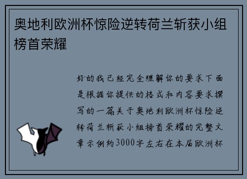 奥地利欧洲杯惊险逆转荷兰斩获小组榜首荣耀