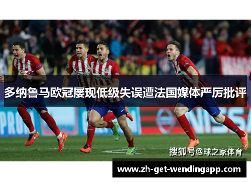 多纳鲁马欧冠屡现低级失误遭法国媒体严厉批评