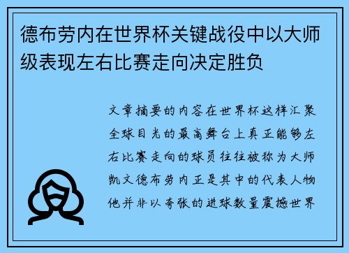 德布劳内在世界杯关键战役中以大师级表现左右比赛走向决定胜负