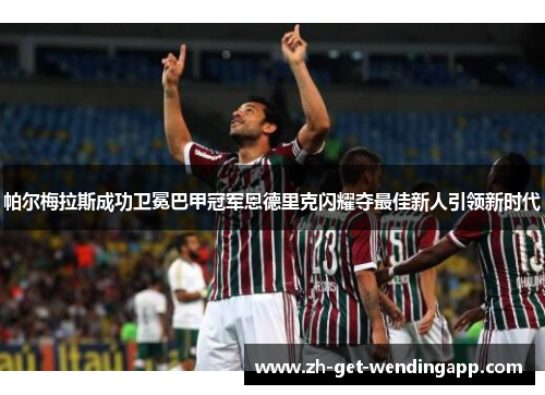 帕尔梅拉斯成功卫冕巴甲冠军恩德里克闪耀夺最佳新人引领新时代 帕尔梅拉斯成功卫冕巴甲冠军恩德里克闪耀夺最佳新人引领新时代