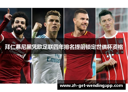 拜仁慕尼黑凭欧足联四年排名提前锁定世俱杯资格