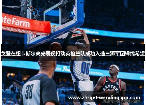 戈登在纽卡斯尔高光表现打动英格兰队成功入选三狮军团锋线希望