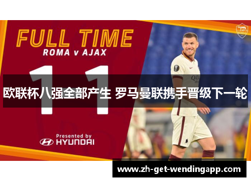 欧联杯八强全部产生 罗马曼联携手晋级下一轮 欧联杯八强全部产生 罗马曼联携手晋级下一轮