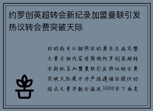 约罗创英超转会新纪录加盟曼联引发热议转会费突破天际