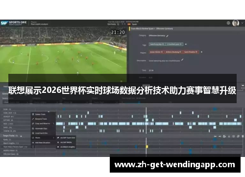 联想展示2026世界杯实时球场数据分析技术助力赛事智慧升级 联想展示2026世界杯实时球场数据分析技术助力赛事智慧升级