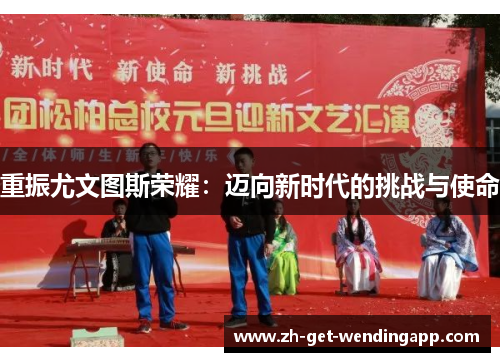 重振尤文图斯荣耀：迈向新时代的挑战与使命