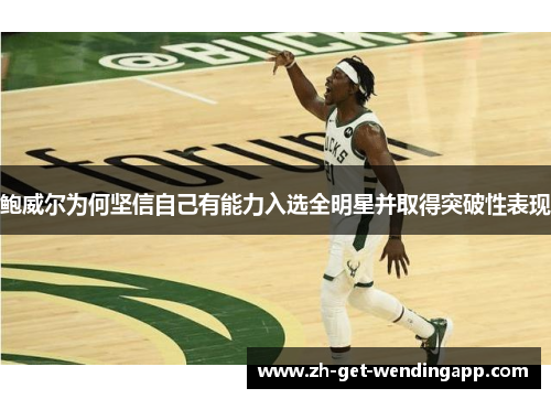 鲍威尔为何坚信自己有能力入选全明星并取得突破性表现