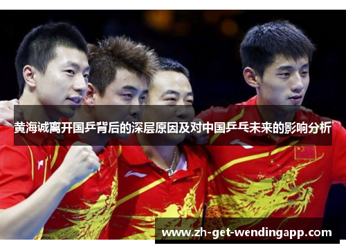 黄海诚离开国乒背后的深层原因及对中国乒乓未来的影响分析