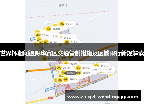 世界杯期间温哥华赛区交通管制措施及区域限行新规解读