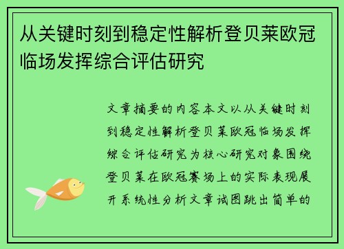 从关键时刻到稳定性解析登贝莱欧冠临场发挥综合评估研究