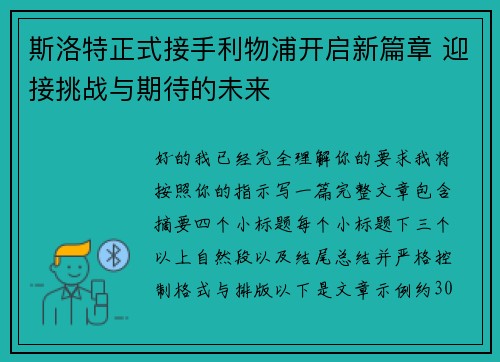 斯洛特正式接手利物浦开启新篇章 迎接挑战与期待的未来 斯洛特正式接手利物浦开启新篇章 迎接挑战与期待的未来