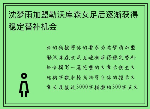 沈梦雨加盟勒沃库森女足后逐渐获得稳定替补机会 沈梦雨加盟勒沃库森女足后逐渐获得稳定替补机会