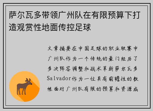 萨尔瓦多带领广州队在有限预算下打造观赏性地面传控足球 萨尔瓦多带领广州队在有限预算下打造观赏性地面传控足球