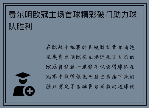 费尔明欧冠主场首球精彩破门助力球队胜利 费尔明欧冠主场首球精彩破门助力球队胜利