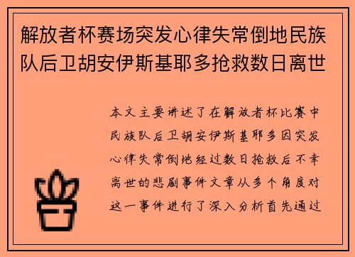 解放者杯赛场突发心律失常倒地民族队后卫胡安伊斯基耶多抢救数日离世 解放者杯赛场突发心律失常倒地民族队后卫胡安伊斯基耶多抢救数日离世