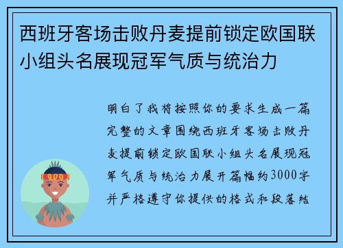 西班牙客场击败丹麦提前锁定欧国联小组头名展现冠军气质与统治力 西班牙客场击败丹麦提前锁定欧国联小组头名展现冠军气质与统治力