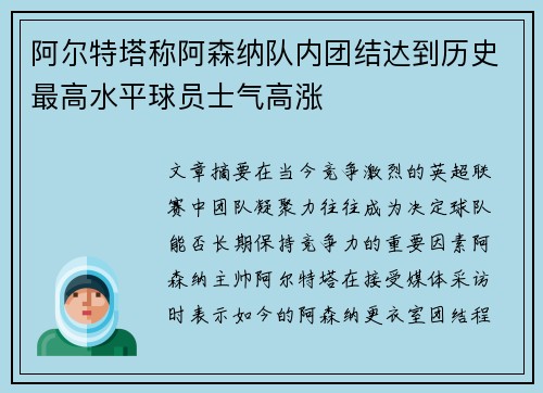 阿尔特塔称阿森纳队内团结达到历史最高水平球员士气高涨