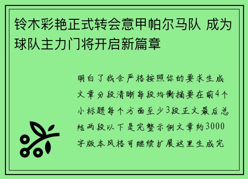 铃木彩艳正式转会意甲帕尔马队 成为球队主力门将开启新篇章