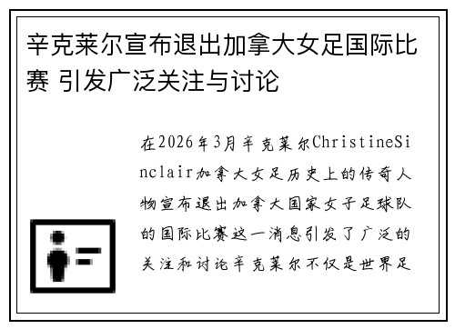 辛克莱尔宣布退出加拿大女足国际比赛 引发广泛关注与讨论 辛克莱尔宣布退出加拿大女足国际比赛 引发广泛关注与讨论