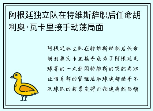 阿根廷独立队在特维斯辞职后任命胡利奥·瓦卡里接手动荡局面
