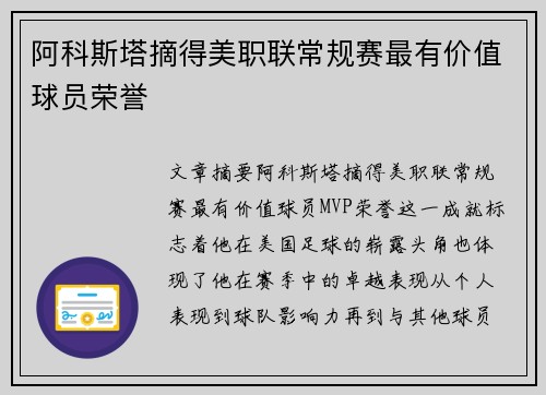 阿科斯塔摘得美职联常规赛最有价值球员荣誉