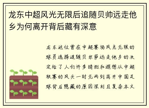 龙东中超风光无限后追随贝帅远走他乡为何离开背后藏有深意