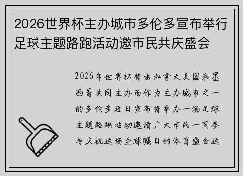 2026世界杯主办城市多伦多宣布举行足球主题路跑活动邀市民共庆盛会