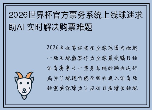 2026世界杯官方票务系统上线球迷求助AI 实时解决购票难题 2026世界杯官方票务系统上线球迷求助AI 实时解决购票难题