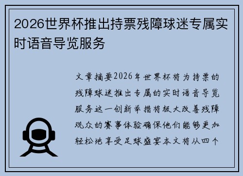 2026世界杯推出持票残障球迷专属实时语音导览服务 2026世界杯推出持票残障球迷专属实时语音导览服务