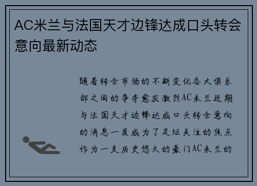 AC米兰与法国天才边锋达成口头转会意向最新动态 AC米兰与法国天才边锋达成口头转会意向最新动态