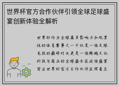 世界杯官方合作伙伴引领全球足球盛宴创新体验全解析 世界杯官方合作伙伴引领全球足球盛宴创新体验全解析