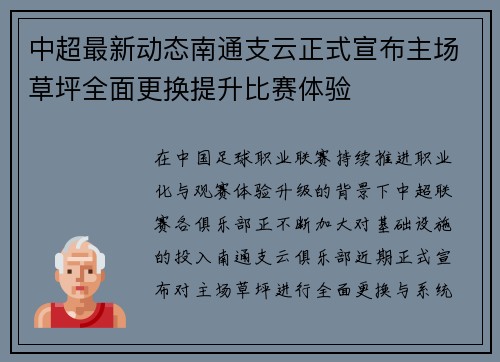 中超最新动态南通支云正式宣布主场草坪全面更换提升比赛体验 中超最新动态南通支云正式宣布主场草坪全面更换提升比赛体验