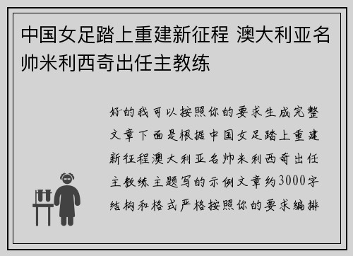中国女足踏上重建新征程 澳大利亚名帅米利西奇出任主教练
