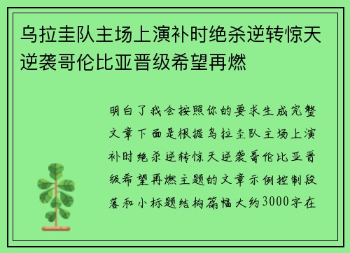 乌拉圭队主场上演补时绝杀逆转惊天逆袭哥伦比亚晋级希望再燃