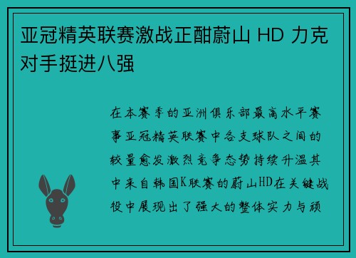 亚冠精英联赛激战正酣蔚山 HD 力克对手挺进八强
