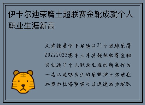 伊卡尔迪荣膺土超联赛金靴成就个人职业生涯新高