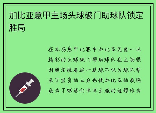 加比亚意甲主场头球破门助球队锁定胜局