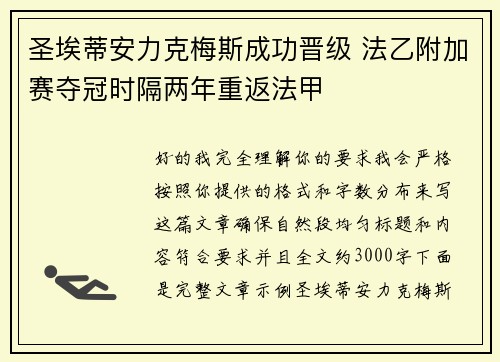 圣埃蒂安力克梅斯成功晋级 法乙附加赛夺冠时隔两年重返法甲