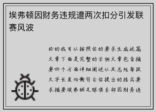 埃弗顿因财务违规遭两次扣分引发联赛风波