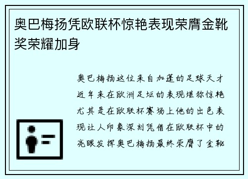 奥巴梅扬凭欧联杯惊艳表现荣膺金靴奖荣耀加身